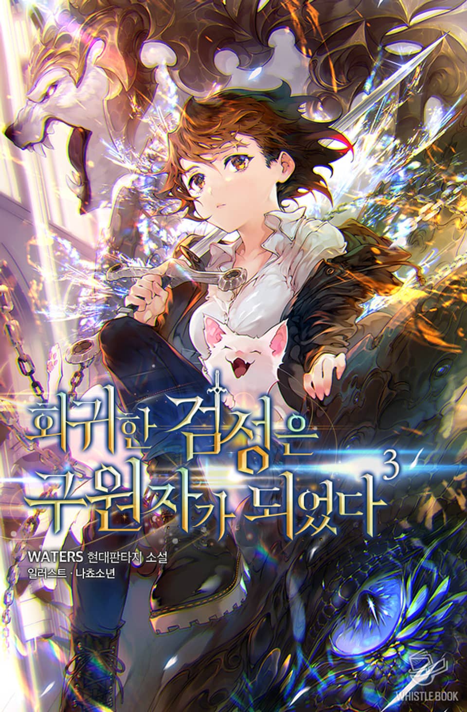 회귀한 검성은 구원자가 되었다 3권