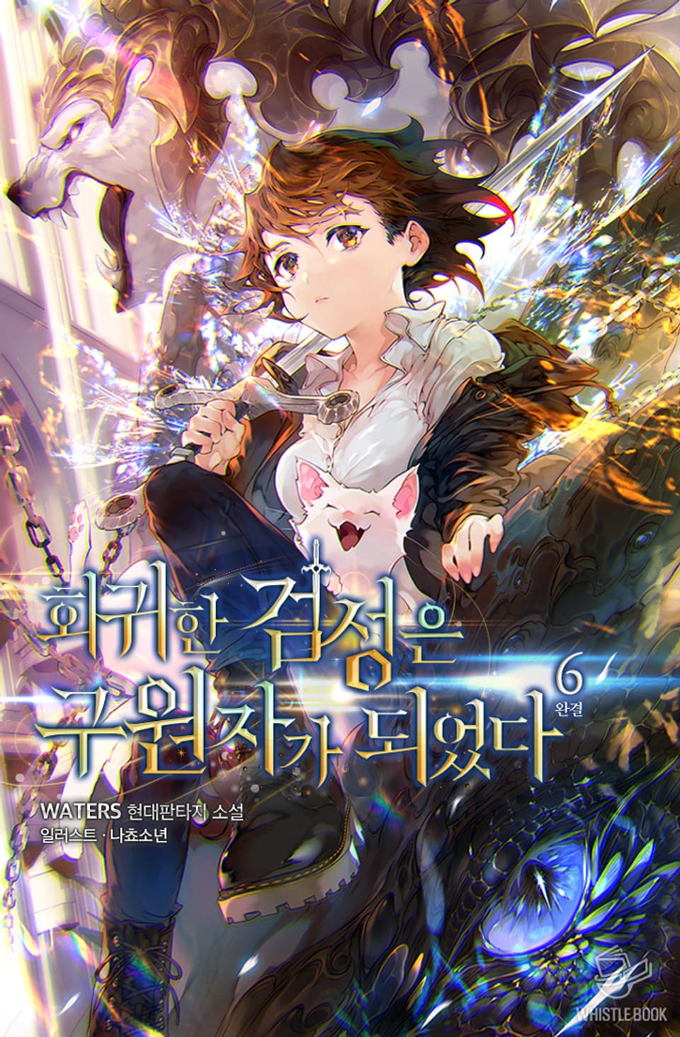 회귀한 검성은 구원자가 되었다 6권 (완결)