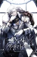 애독자의 갱생 라이프 15화