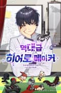 역대급 히어로 메이커 18화