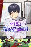 역대급 히어로 메이커 20화