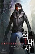 적대자 17화
