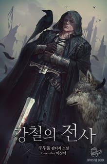 강철의 전사