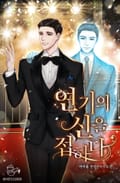 연기의 신을 접하다 22화