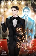 연기의 신을 접하다 25화