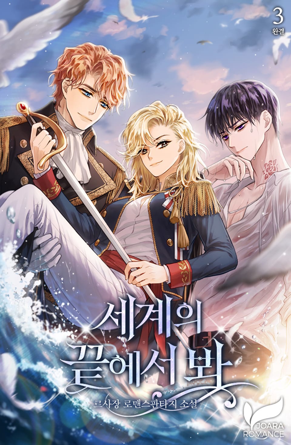 세계의 끝에서 봐 3권 (완결)