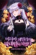 마피아 패밀리의 막내딸이 되었다 3화