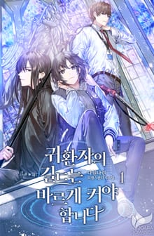 귀환자의 길드는 바르게 커야 합니다