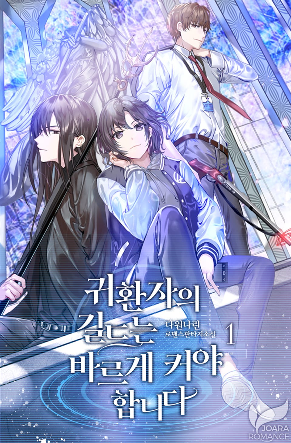 귀환자의 길드는 바르게 커야 합니다 1권