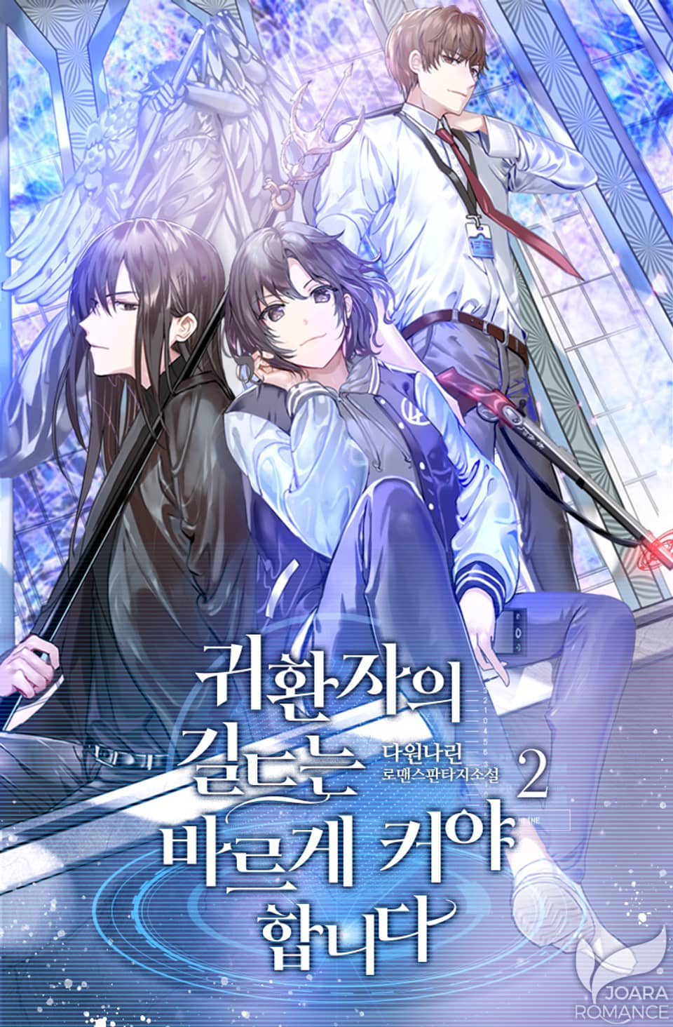 귀환자의 길드는 바르게 커야 합니다 2권