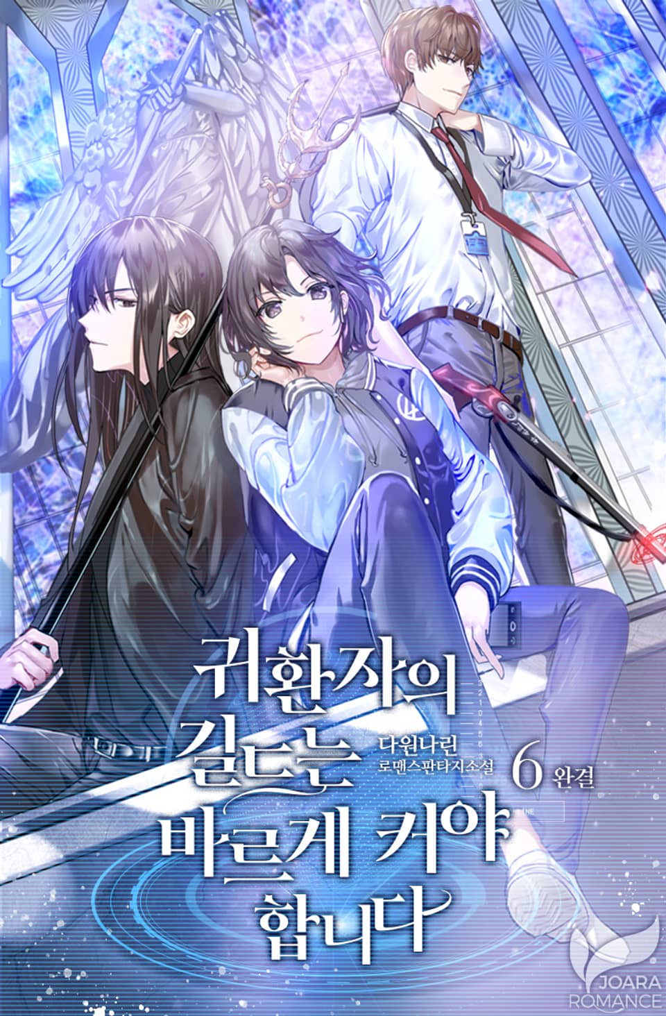 귀환자의 길드는 바르게 커야 합니다 6권 (완결)