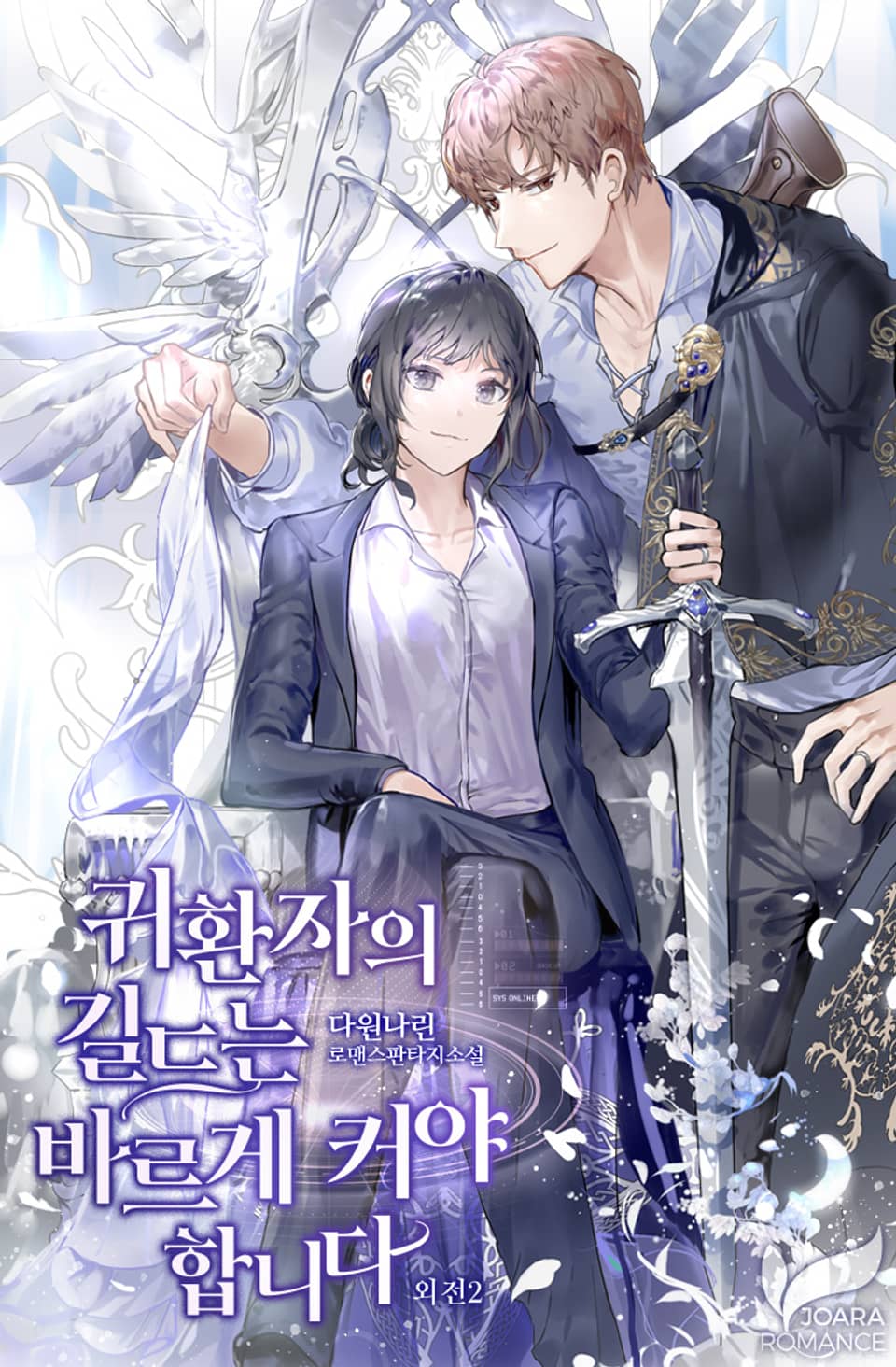 귀환자의 길드는 바르게 커야 합니다 (외전 2)