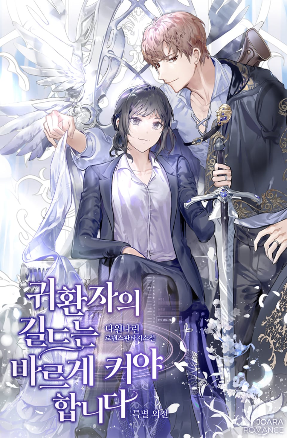 귀환자의 길드는 바르게 커야 합니다 (특별 외전)