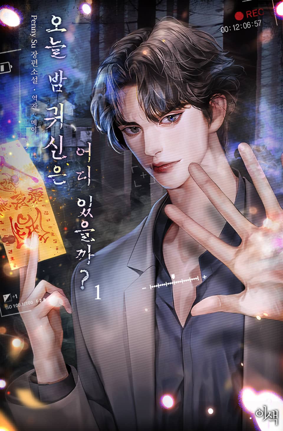 오늘 밤 귀신은 어디 있을까? 1권