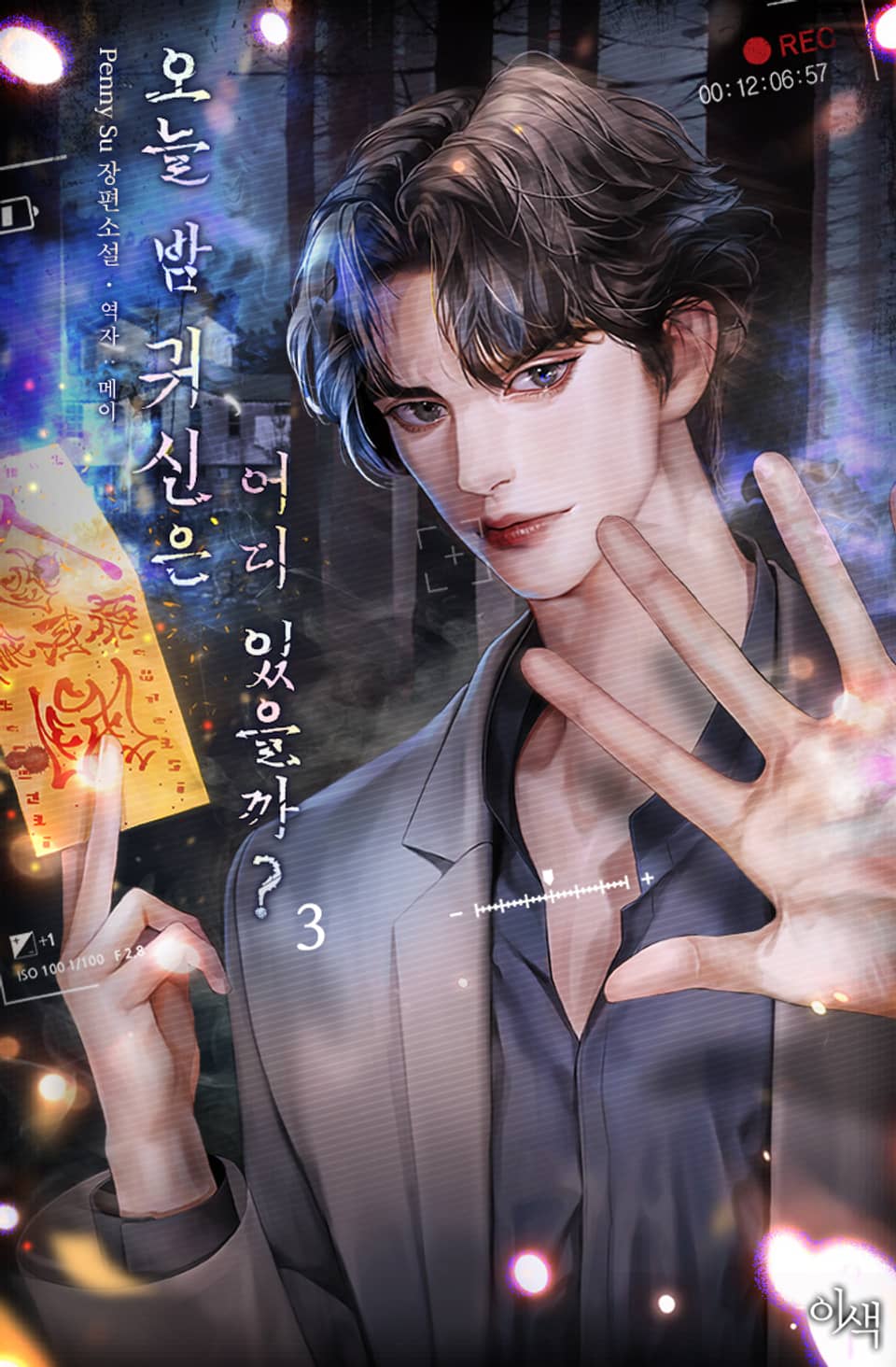 오늘 밤 귀신은 어디 있을까? 3권