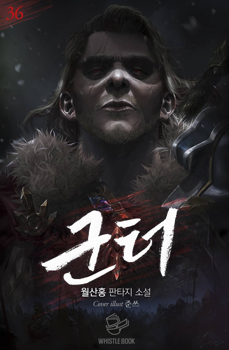 개정판 | 군터 36권