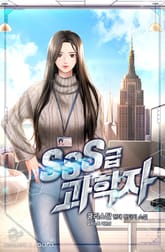 SSS급 과학자 표지 이미지