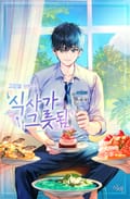 식사가 그릇됨 1화