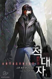 적대자