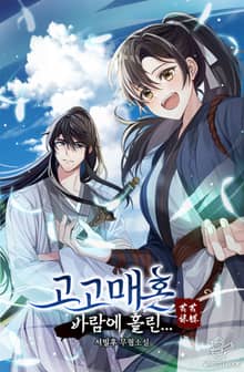 고고매혼 : 바람에 홀린…