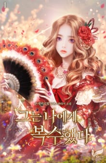 그는 나에게 복수했다