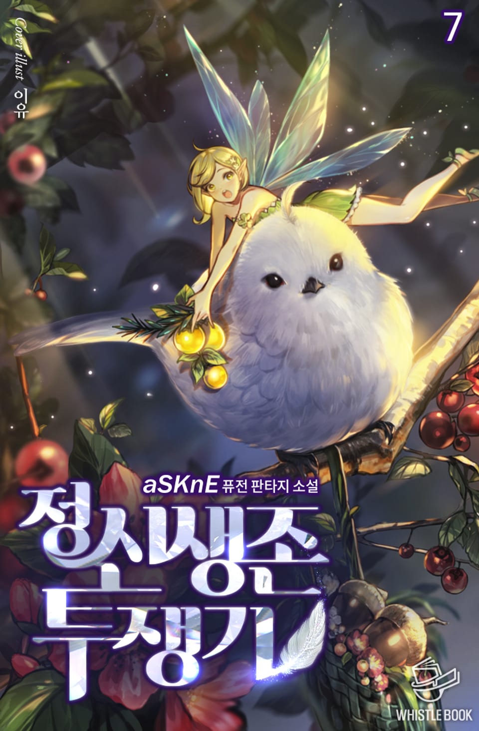 정신 생존 투쟁기 7권