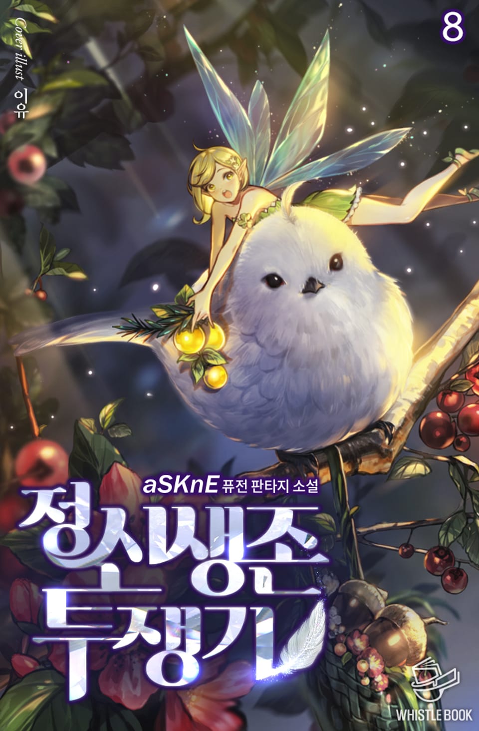 정신 생존 투쟁기 8권