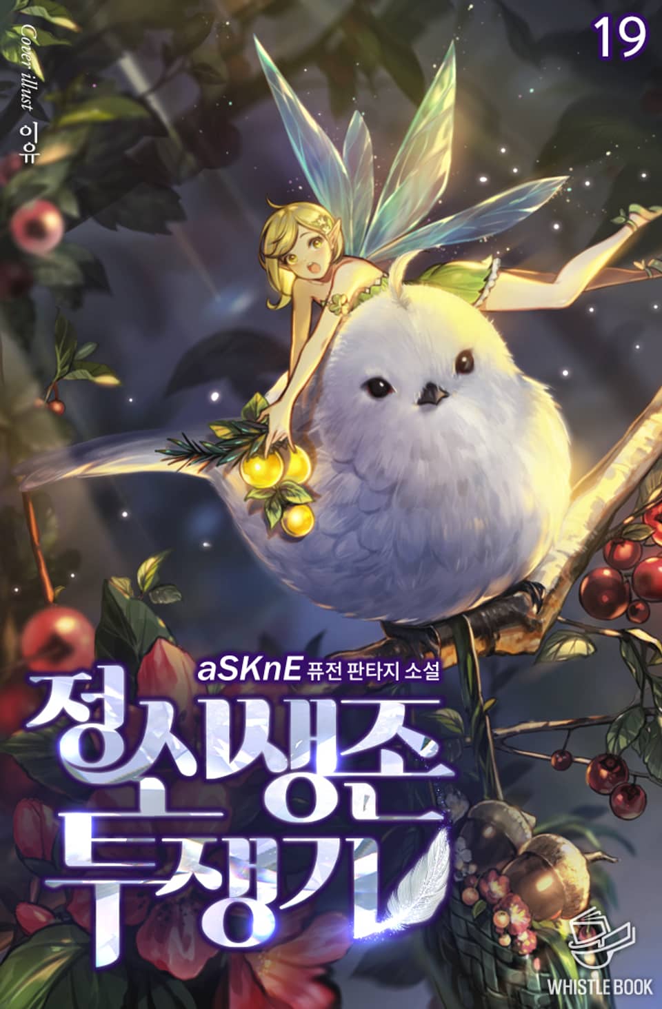 정신 생존 투쟁기 19권