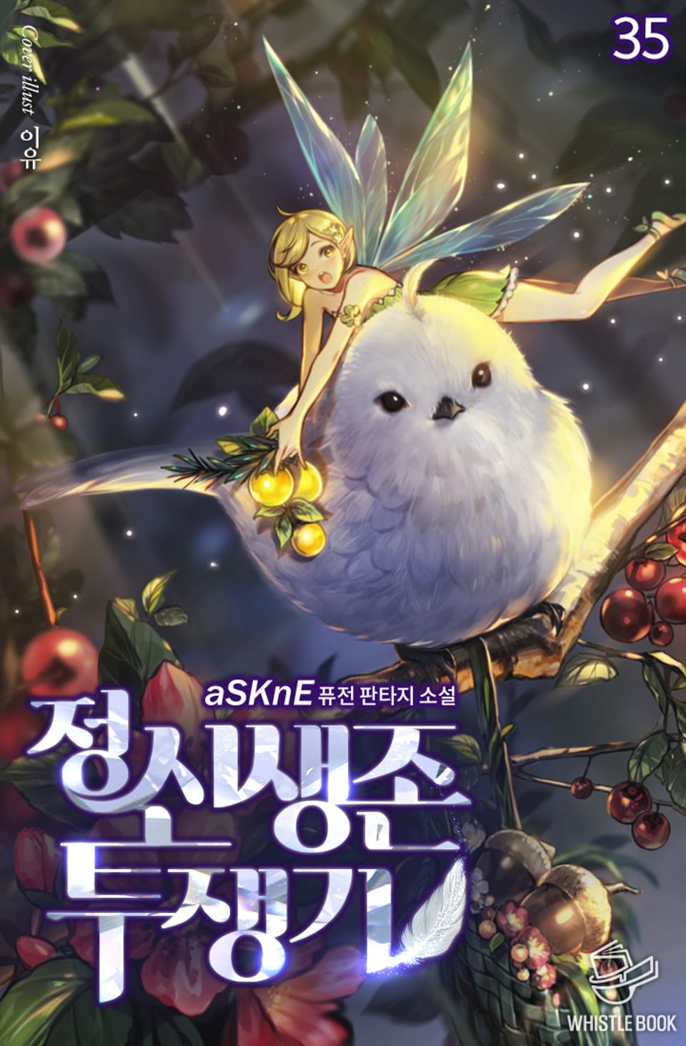 정신 생존 투쟁기 35권