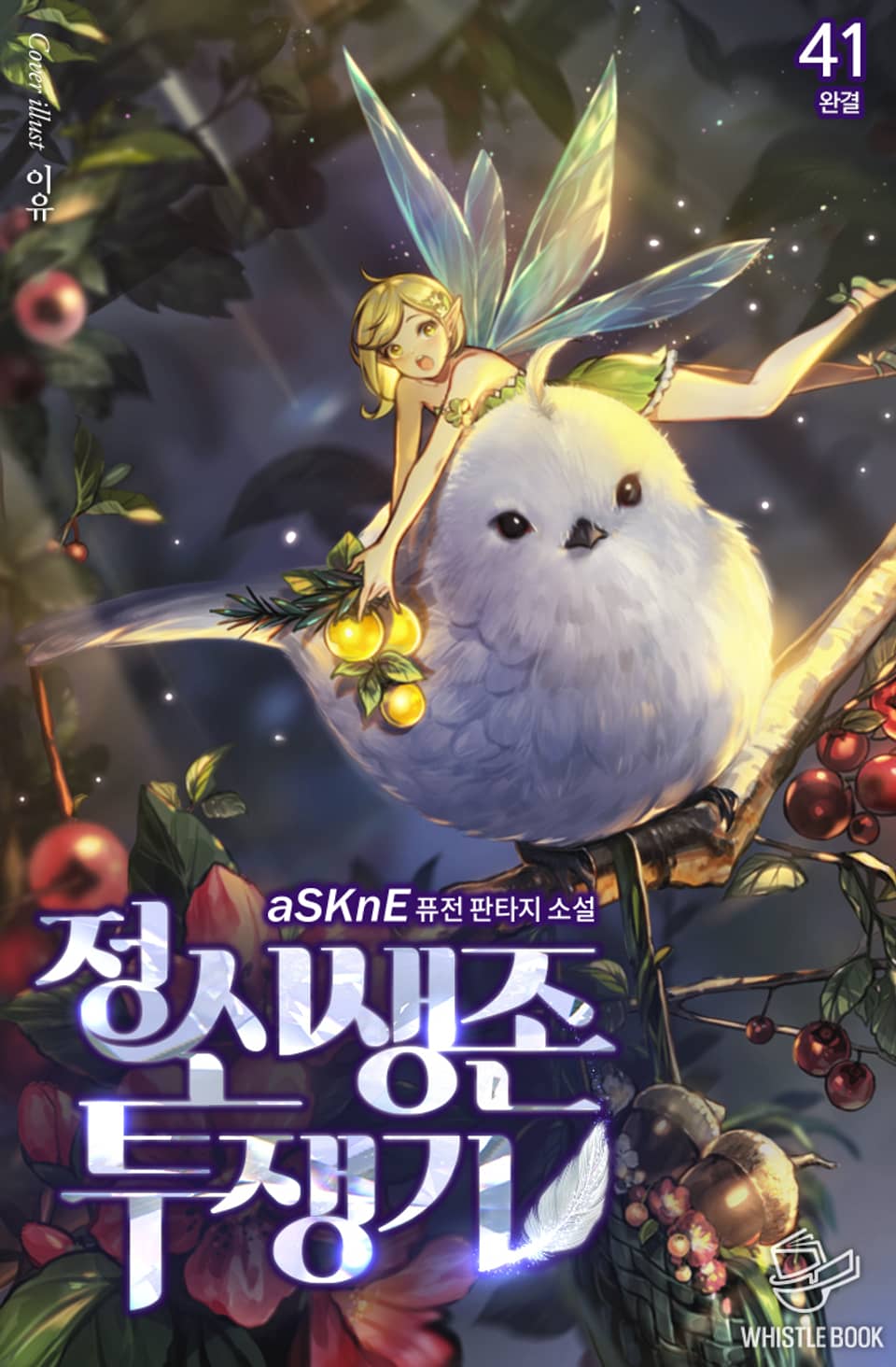 정신 생존 투쟁기 41권 (완결)