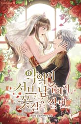 악역이 서브 남주에게 꽃길을 깔면 표지 이미지
