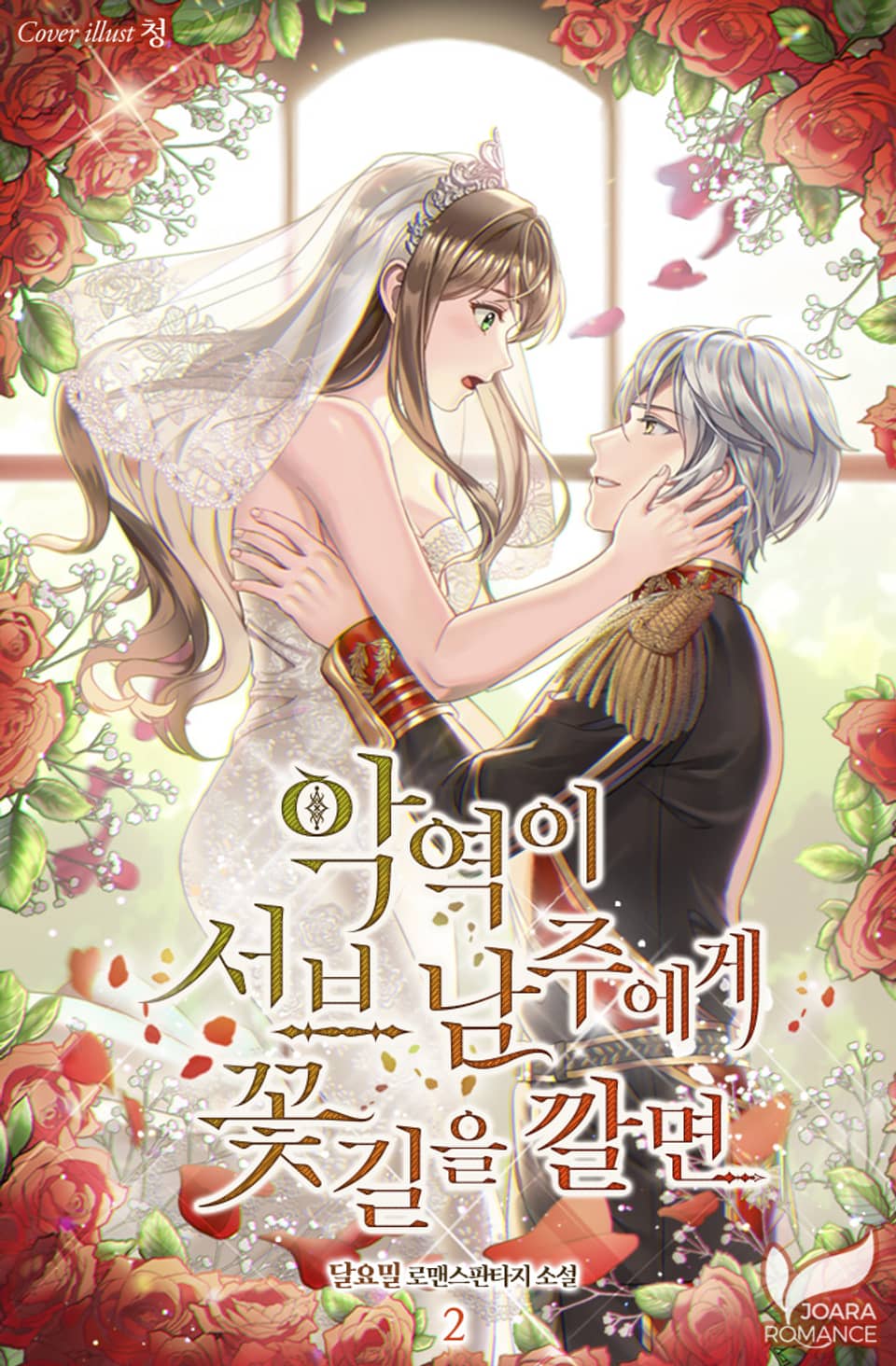 악역이 서브 남주에게 꽃길을 깔면 2권