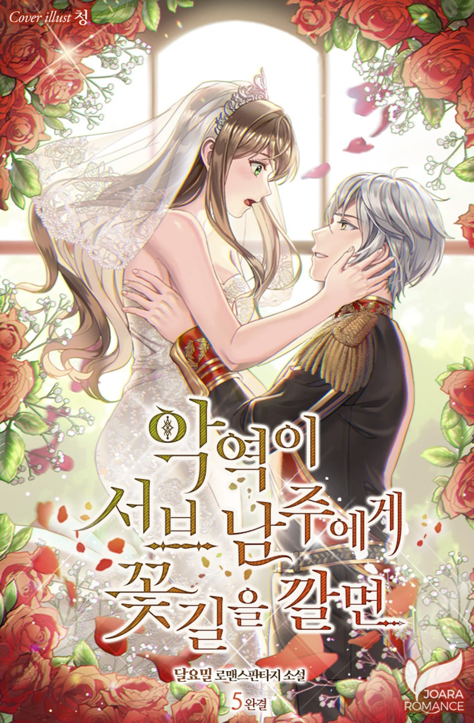 악역이 서브 남주에게 꽃길을 깔면 5권 (완결)