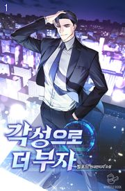 각성으로 더 부자