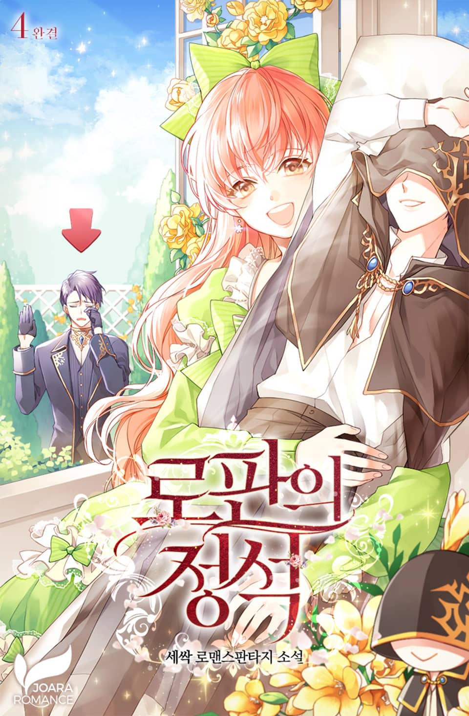 로판의 정석 4권 (완결)