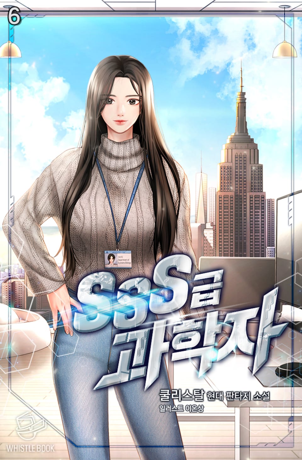 SSS급 과학자 6권