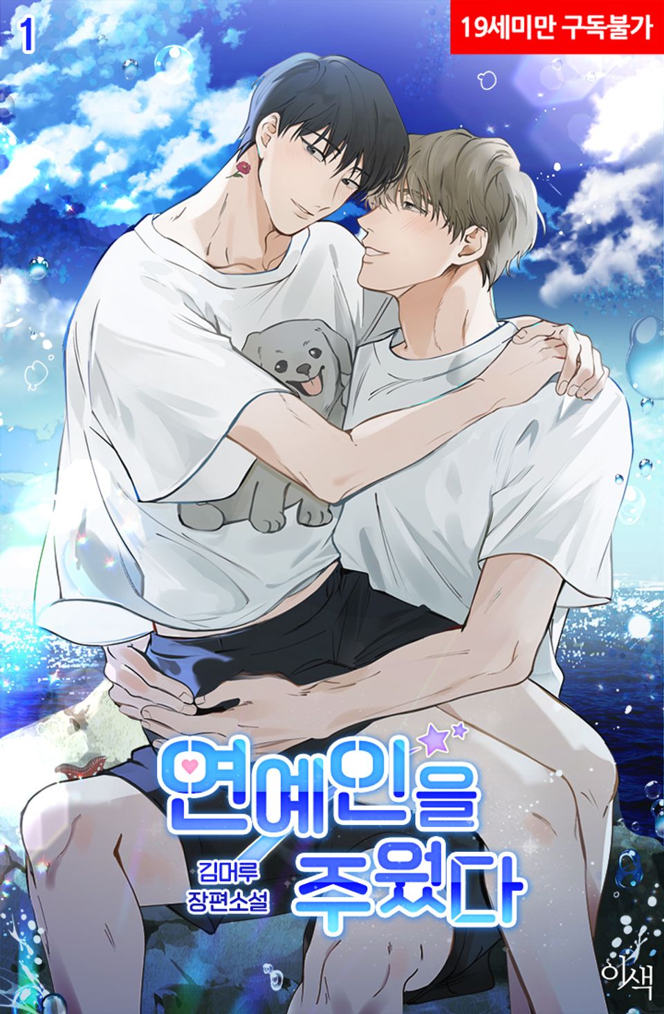 연예인을 주웠다