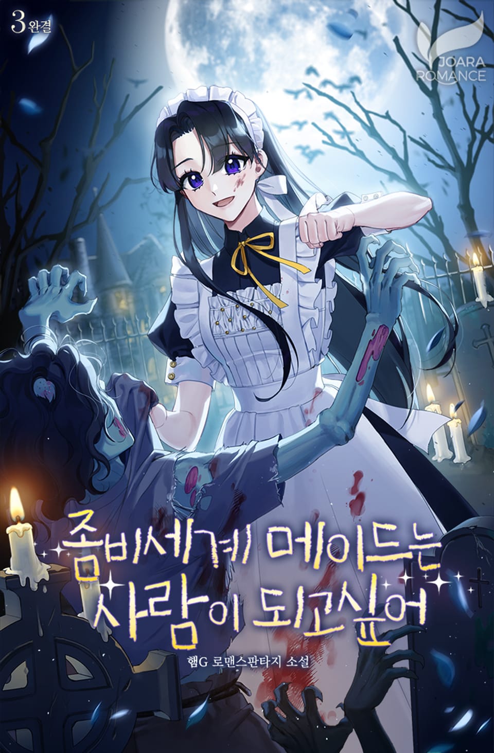 좀비 세계 메이드는 사람이 되고 싶어 3권 (완결)