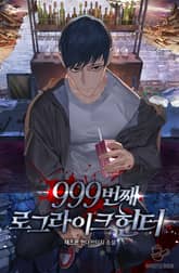 999번째 로그라이크 헌터 표지 이미지