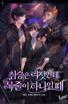 짐승은 여섯인데, 목줄이 하나일 때