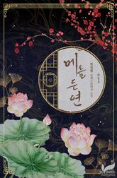 메를 든 연 표지 이미지