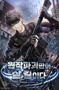 원작 파괴만이 살길이다 8화