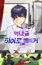 역대급 히어로 메이커 표지 이미지