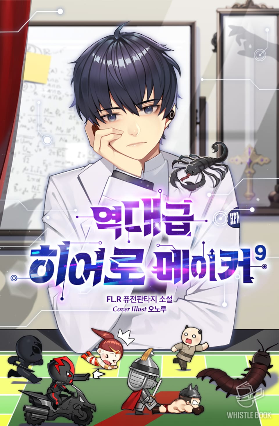 역대급 히어로 메이커 9권