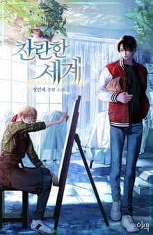 찬란한 세계