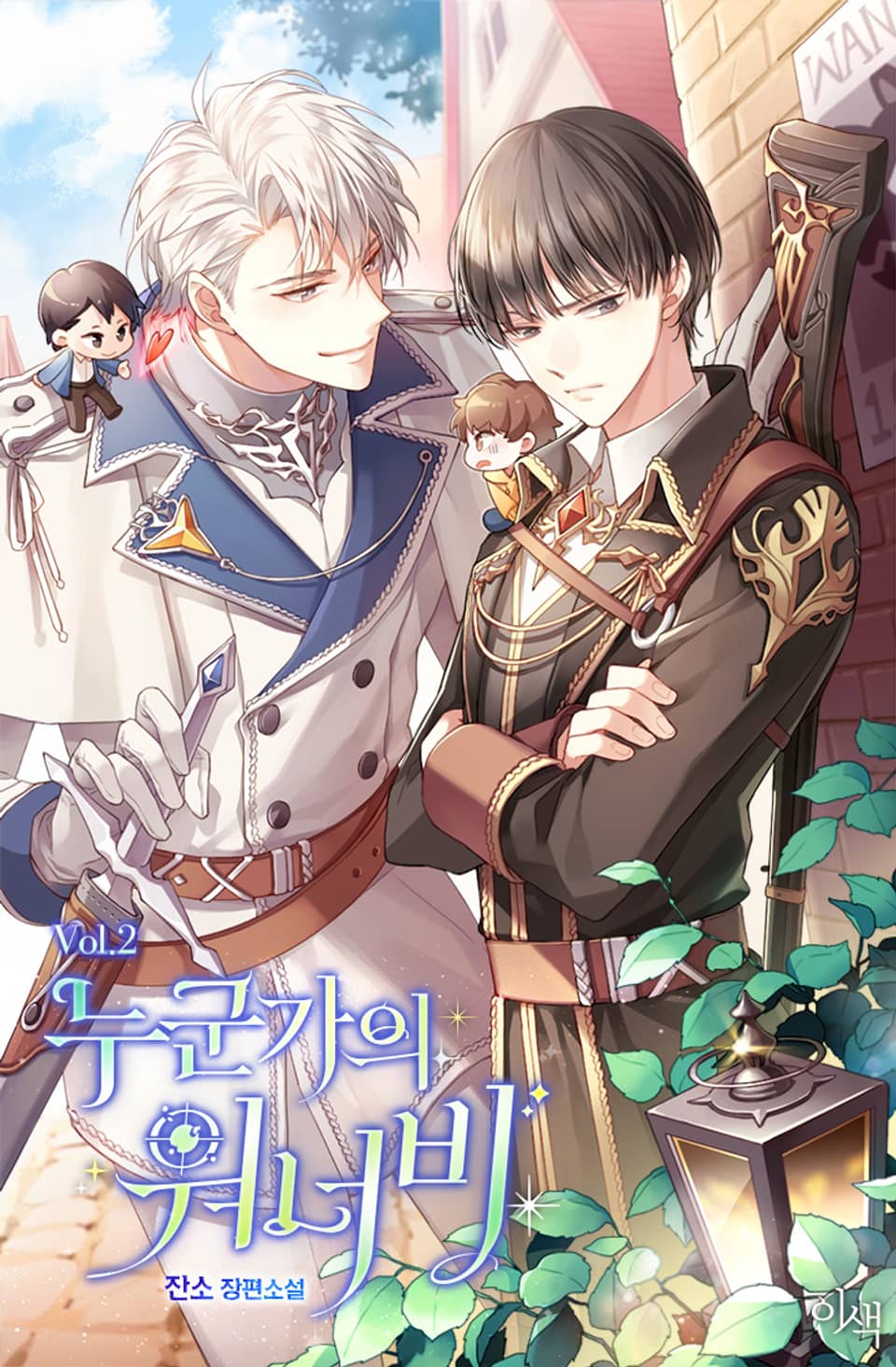 누군가의 워너비 2권