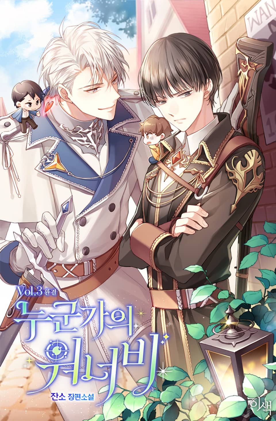 누군가의 워너비 3권 (완결)