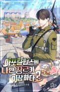 아포칼립스에 나만 장르가 이상하다? 5화