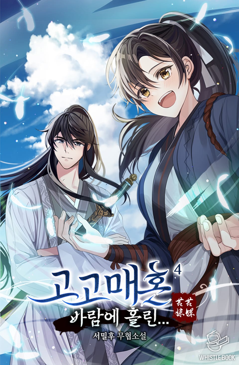 고고매혼 : 바람에 홀린... 4권