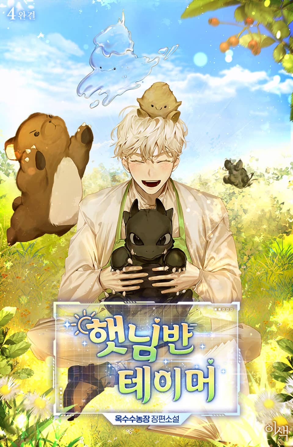 햇님반 테이머 4권 (완결)